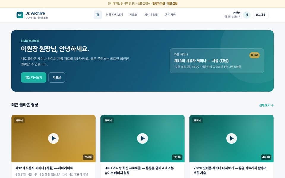 의료진 회원제 세미나 영상·자료 아카이브