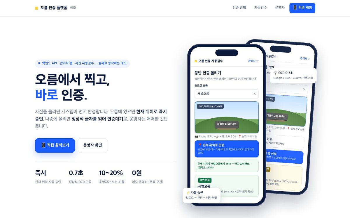 위치·사진 기반 등산 인증